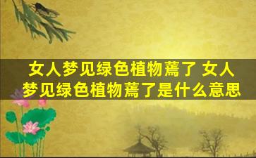 女人梦见绿色植物蔫了 女人梦见绿色植物蔫了是什么意思